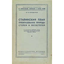 Колданов В. Я. Сталинский план преобразования природы степей и лесостепей, 1949